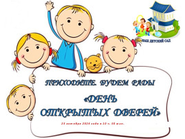 День открытых дверей День открытых дверей.